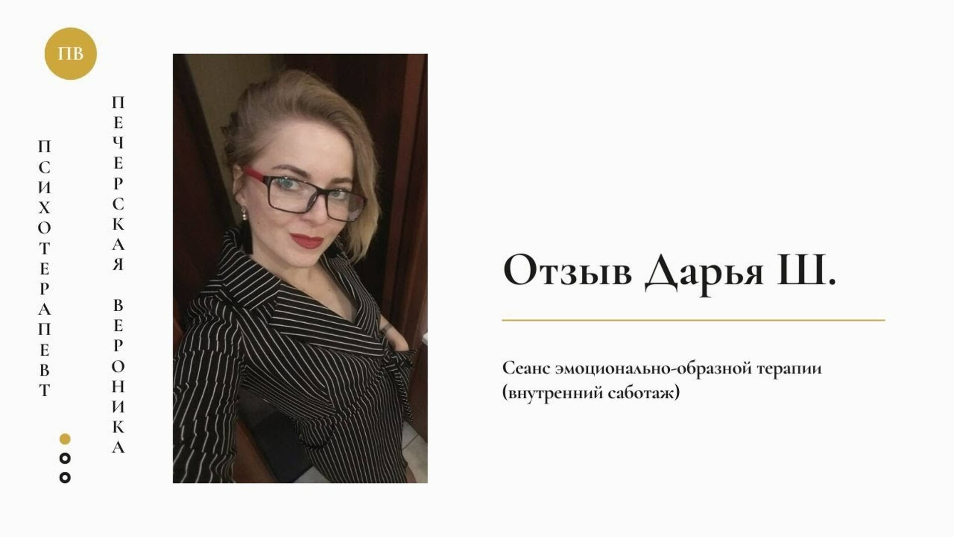 Отзыв Дарьи Ш. на результаты после первого сеанса эмоционально-образной терапии смотреть онлайн