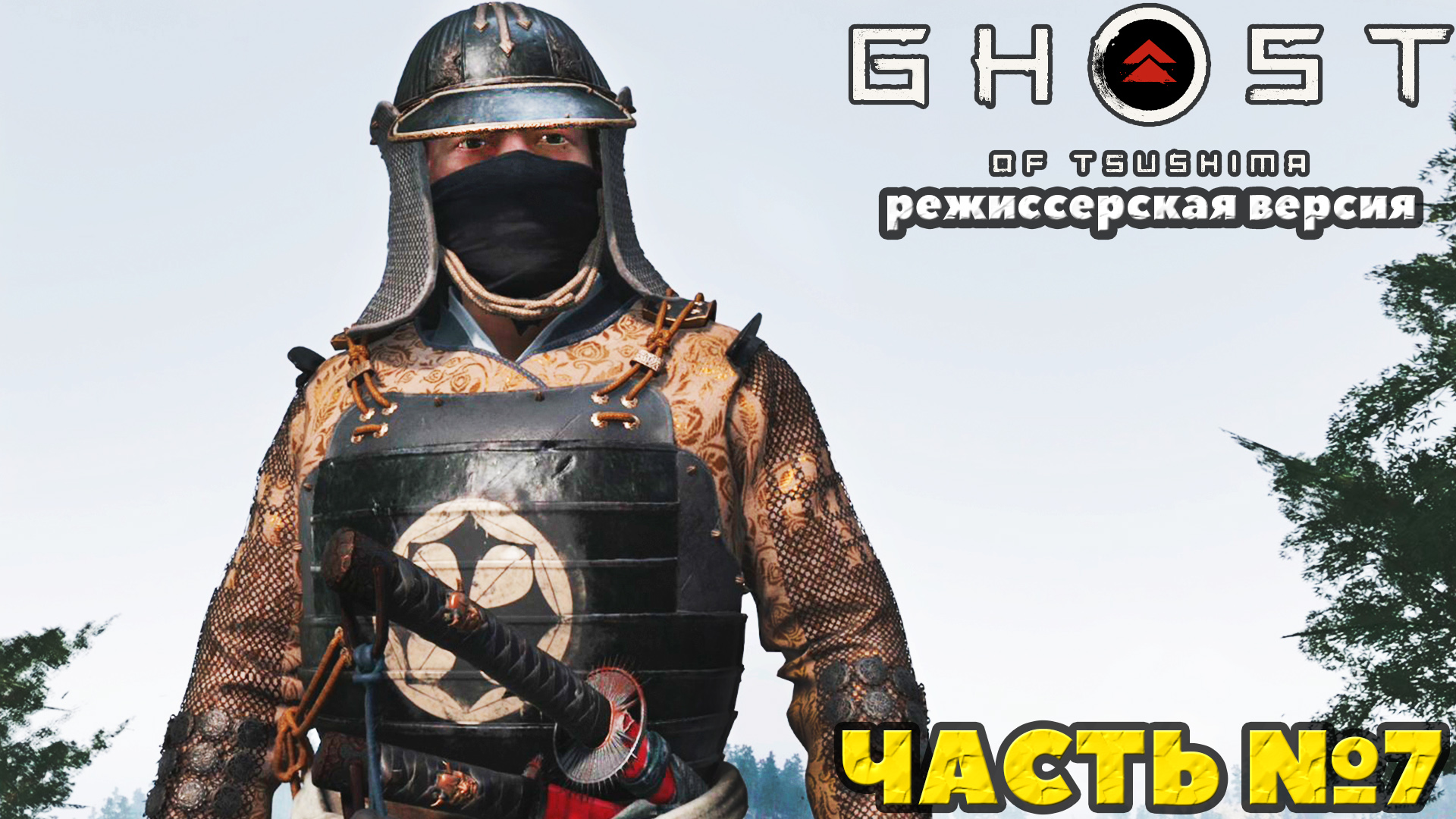 (PS5)Призрак Цусимы Режиссёрская версия - ✔️Эксклюзив!?Прохождение часть №7.