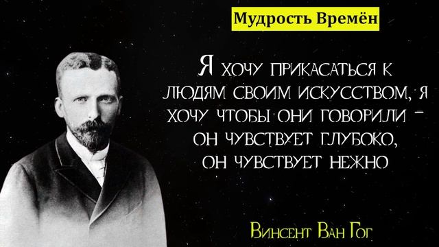 Грустные цитаты Винсента Ван Гога | Цитаты, афоризмы, мудрые мысли смотреть онлайн