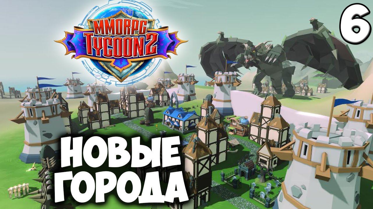 НОВЫЕ ГОРОДА ➤ MMORPG Tycoon 2 #6 смотреть онлайн