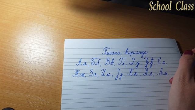 Pisana slova cirilice AZBUKA смотреть онлайн