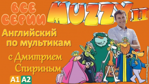 Muzzy comes back (MUZZY 2) все серии подряд _ Английский с переводом для детей и взрослых