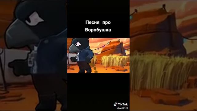 Песня про воробушек.