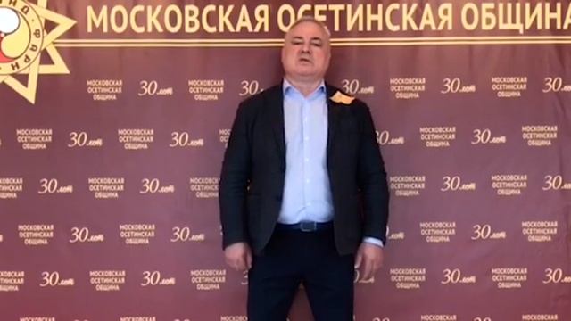 Поздравление с Днём Победы председателя московской осетинской общины Алана Абаева смотреть онлайн