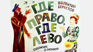 Где право где лево Стихи для детей.mp4 смотреть онлайн