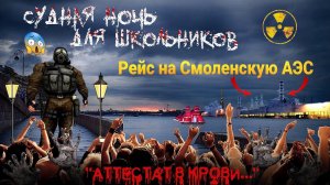 Рейс на Смоленскую АЭС//Судная ночь для школьников Спойлер: был сильно удивлён