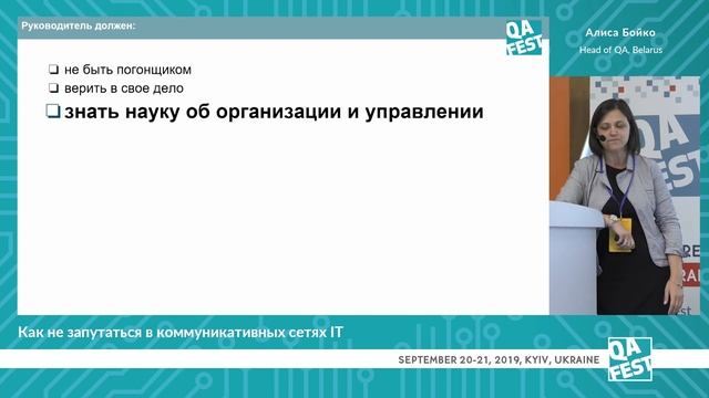 Как не запутаться в коммуникативных сетях IT - Алиса Бойко. QA Fest 2019 смотреть онлайн