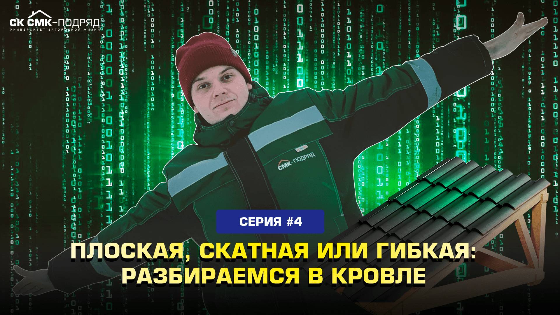 Плоская, скатная или гибкая: разбираемся в кровле. смотреть онлайн
