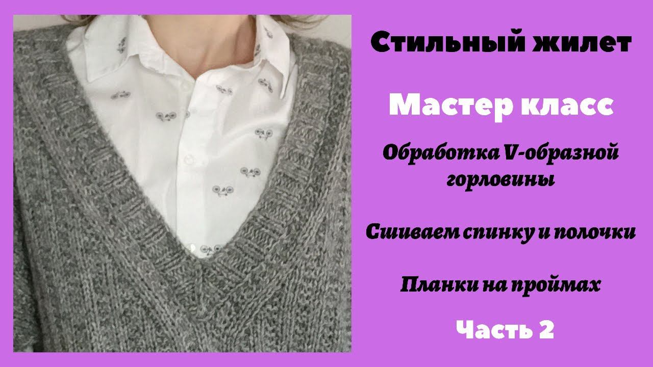 Как обработать V-образную горловину. Обработка пройм. Мастер класс.Часть 2 смотреть онлайн