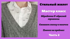 Как обработать V-образную горловину. Обработка пройм. Мастер класс.Часть 2