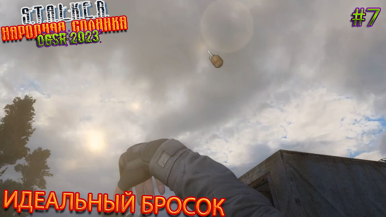ИДЕАЛЬНЫЙ БРОСОК | STALKER НАРОДНАЯ СОЛЯНКА OGSR 2023 | Серия 7