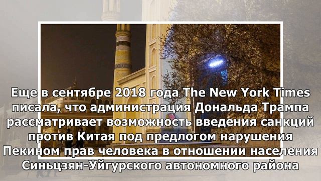 США собрались наказать Китай за «притеснения уйгуров» смотреть онлайн