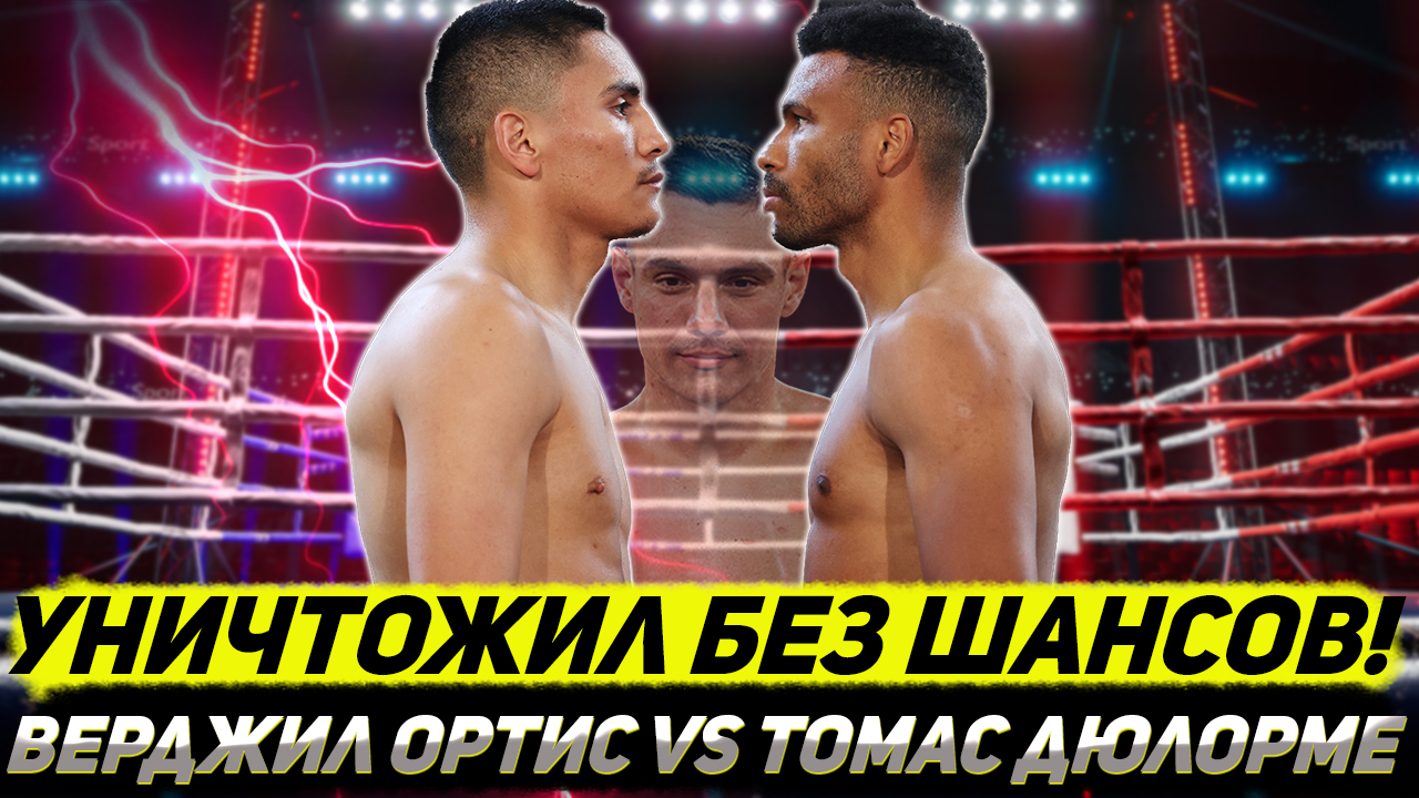 Есть оппонент для Тима Цзю! Обзор боя Верджил Ортис - Томас Дюлорме смотреть онлайн