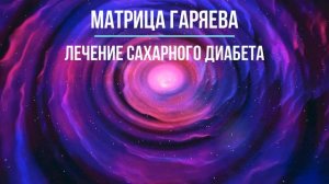 Матрица Гаряева?Лечение Сахарного Диабета ? Matrix Garyaev?Treatment of diabetes mellitus