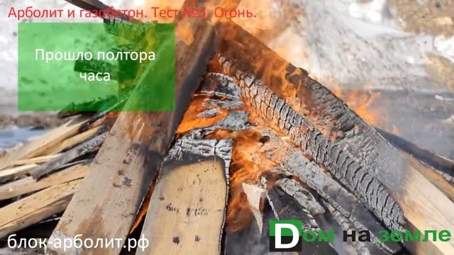 Арболит против Газобетона - Тест №5 Огнестойкость смотреть онлайн