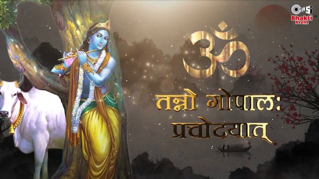 गोपाल गायत्री मंत्र | Gopal Gayatri Mantra With Lyrics | Shri Krishna Bhajan| PT. Ratan Mohan Sharm смотреть онлайн