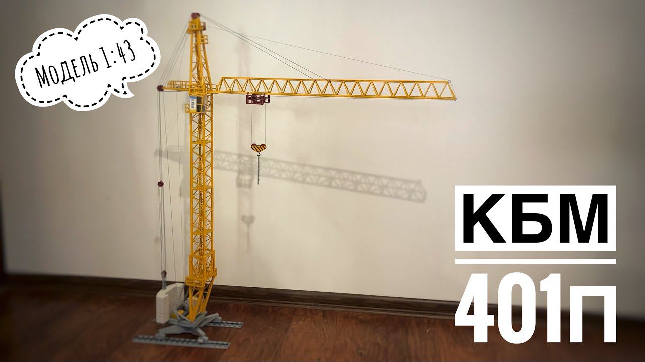 Прощай белая дверь…Модель башенного крана КБМ-401п. НОВЫЙ ФОН! Tower crane model