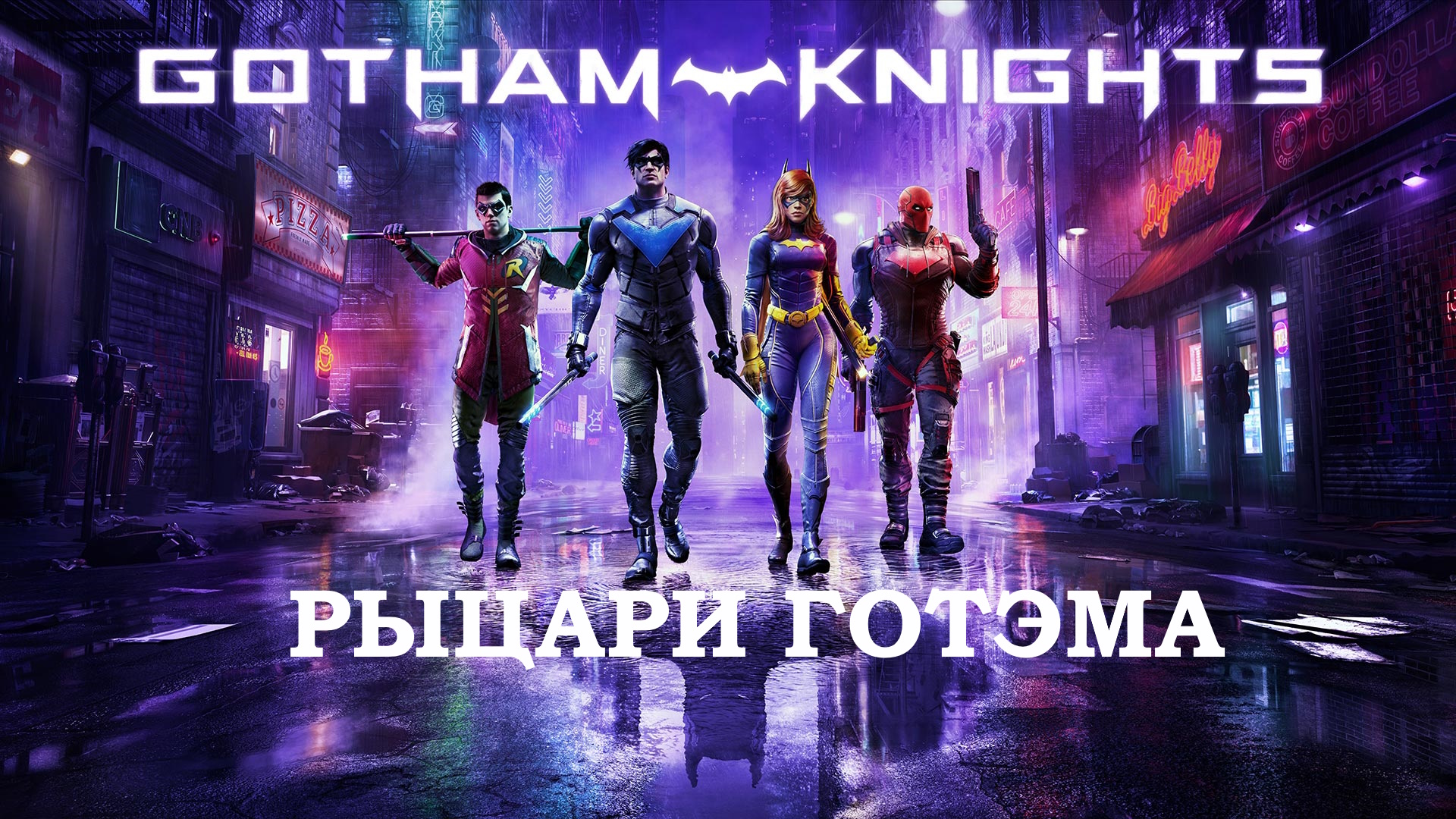 Уроки английского с Gotham Knights смотреть онлайн