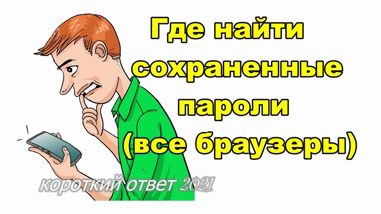 Как посмотреть пароли сохраненные в браузере смотреть онлайн