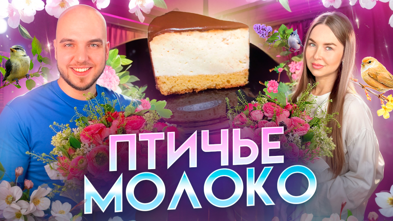 Торт "Птичье молоко"🍰 смотреть онлайн