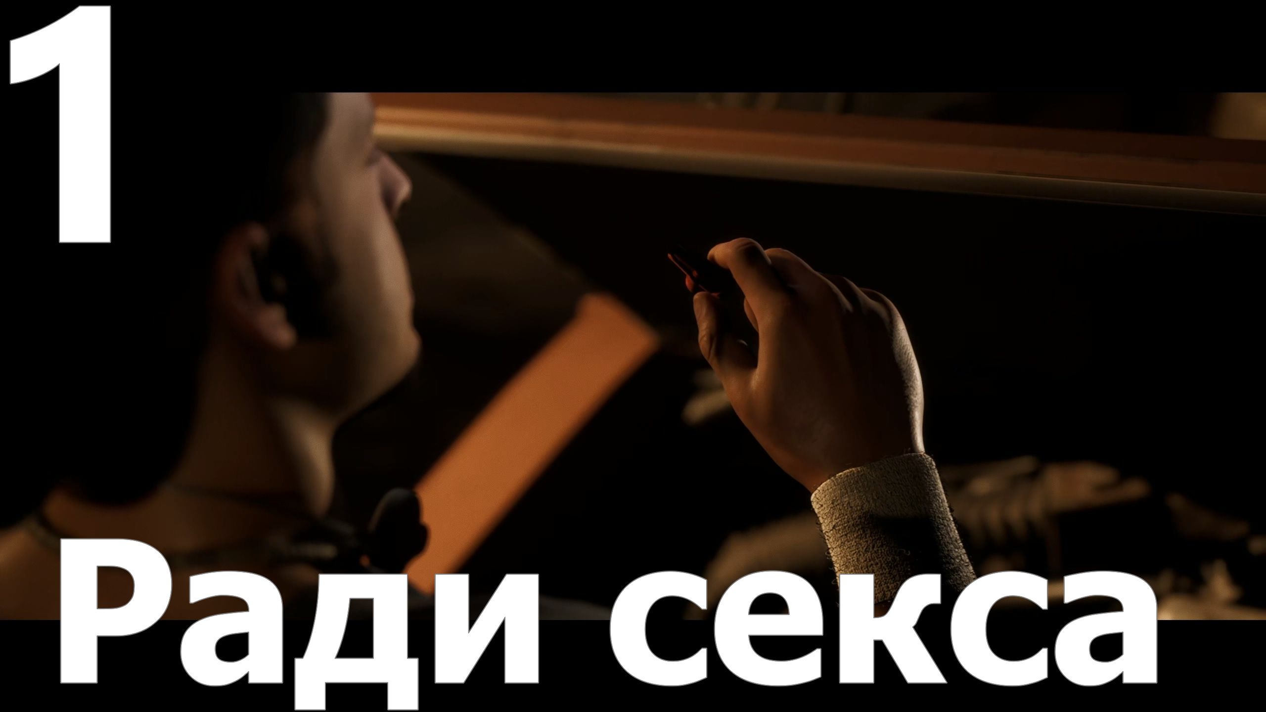 Прохождение игры The Quarry №1 - Ради секса