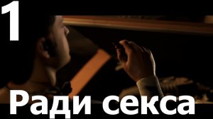 Прохождение игры The Quarry №1 - Ради секса