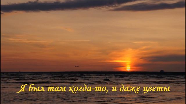 Где там, там, далеко... авт. С. Берлинский смотреть онлайн
