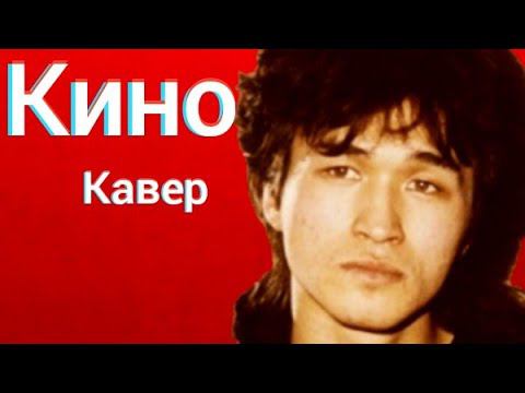 Группа Кино - Закрой за мной дверь (кавер) Виктор Цой cover смотреть онлайн