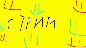 Утренний стрим