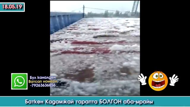 Ватсап Кабар: Кадамжайда АБА-ЫРАЙЫ бузулуп МӨНДҮР жаады #ЭлдикВидеоКабар смотреть онлайн