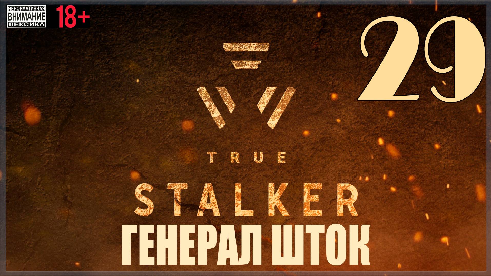 ☢ True Stalker | S.T.A.L.K.E.R. CoP Mod #29 Генерал Шток