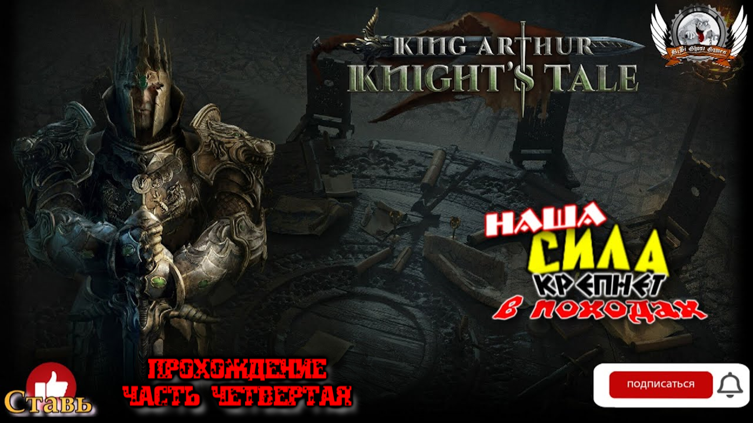 King Arthur- Knight's Tale ➤ Прохождение [#04]. Наша сила крепнет в походах.