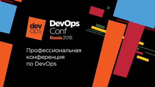 Запись трансляции DevOpsConf Russia 2018 - День 2, Зал "На краю Вселенной" смотреть онлайн