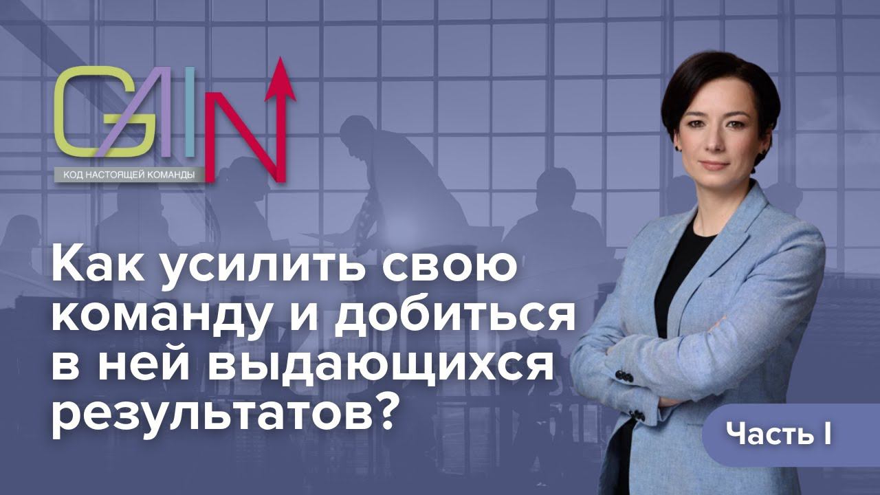 Как усилить свою команду и добиться в ней выдающихся результатов? Часть 1. смотреть онлайн