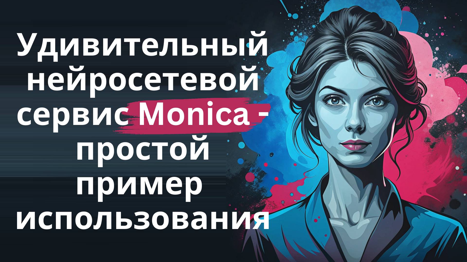 Нейросетевой сервис Monica - ChatGPT, Claude, Gemini прямо в браузере, выжимки, интеллект-карты... смотреть онлайн
