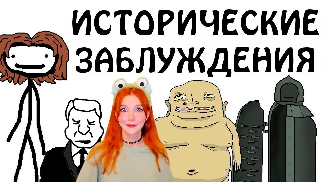 "Исторические заблуждения" - Академия Сэма О'Нэллы (Русская Озвучка Broccoli) Реакция смотреть онлайн