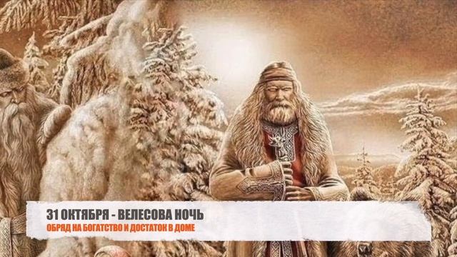 31 ОКТЯБРЯ ВЕЛЕСОВА НОЧЬ - ПРОВЕДИТЕ ЭТОТ ОБРЯД ЧТОБЫ В ДОСТАТКЕ БЫТЬ И НУЖДЫ НЕ ЗНАТЬ смотреть онлайн
