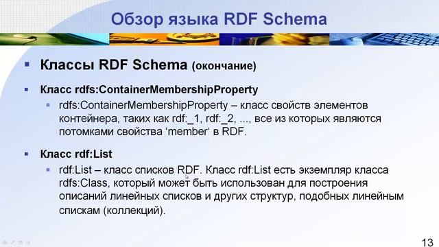 Семантический веб. Язык RDF Schema смотреть онлайн