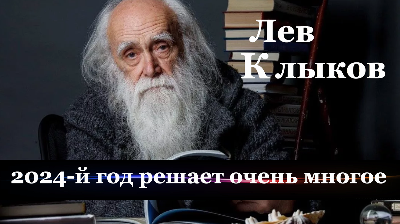 Академик Лев Клыков с прогнозом на 2024 год- в этом году решится. смотреть онлайн