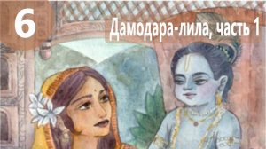 6. Дамодара Лила ч. 1 - Демоны во Вриндаване (Бхакти Чайтанья Свами)