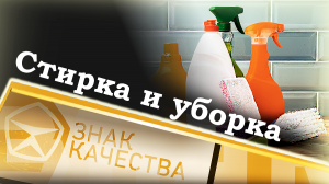 Стирка и уборка. Знак качества