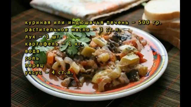 Египетский рецепт приготовления печени птицы — копия смотреть онлайн