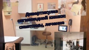 Дивертикулез сигмовидной кишки: симптомы, лечение