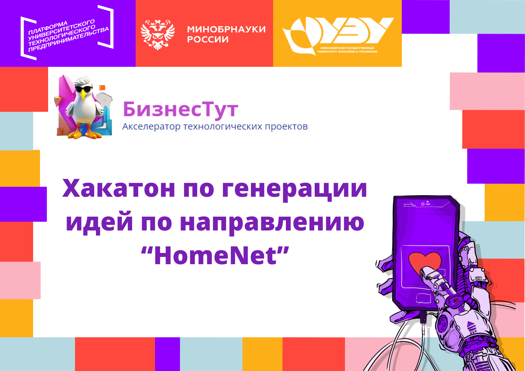 Хакатон по генерации идей по направлению «HomeNet» #АП