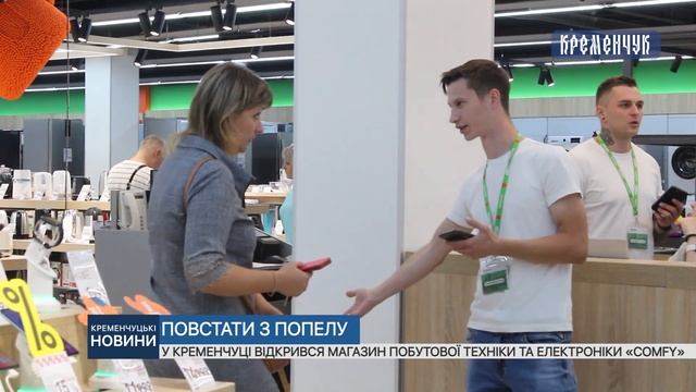 У Кременчуці відкрився магазин побутової техніки та електроніки «Comfy» смотреть онлайн