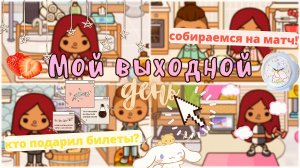 Выходной день Лео и Силии ?? ___ тока бока ___ toca boca ___ Secret Toca.