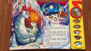 Крошка Енот,Умка