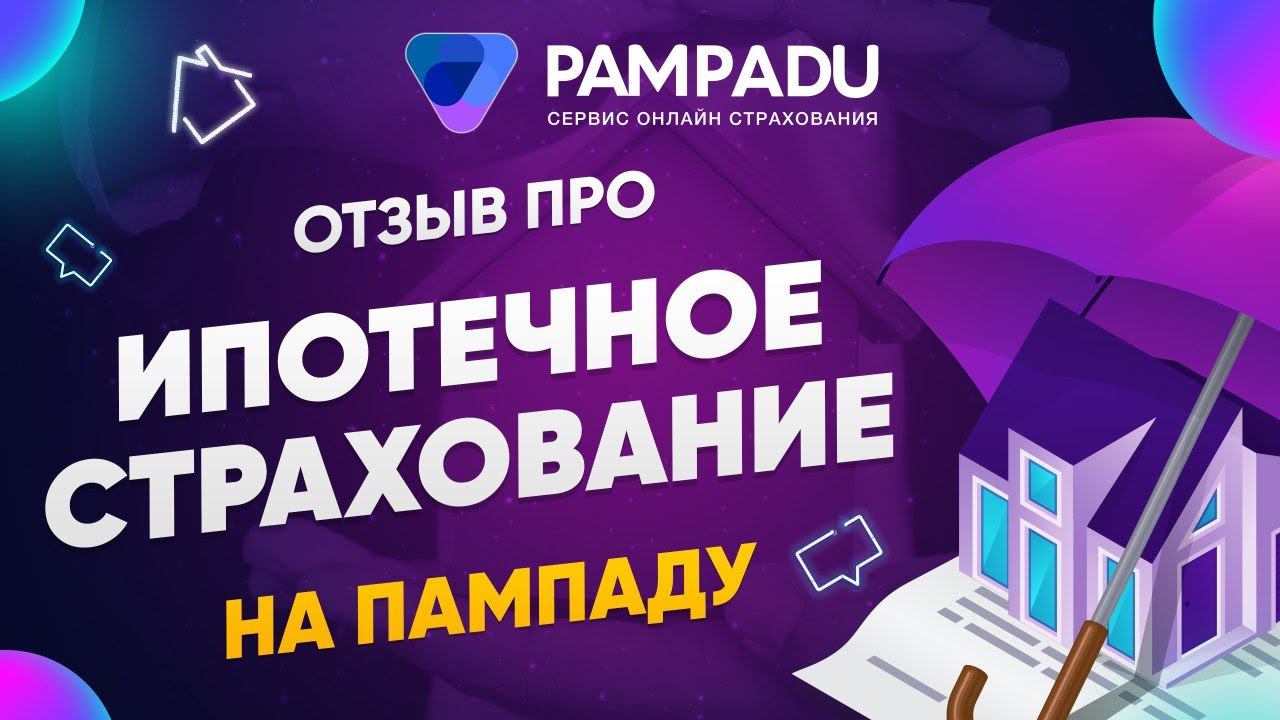Видео-отзыв про ипотечное страхование смотреть онлайн