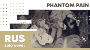【Cat】Royal Scandal - Phantom Pain (VOCALOID на русском)