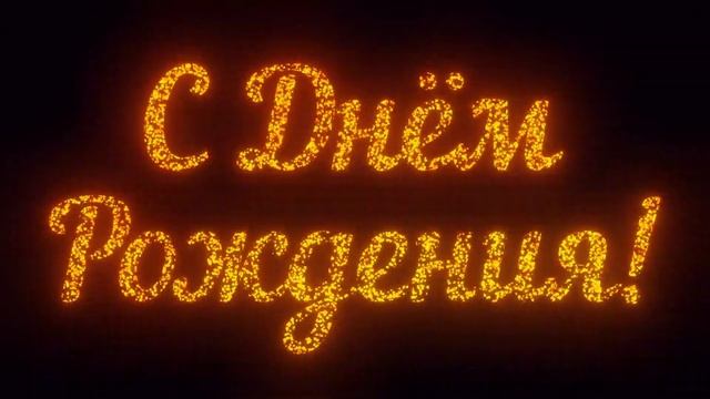 4K Видео поздравление "С Днём рождения!", текст, искры, анимация фейрверка на черном фоне. Скачать смотреть онлайн